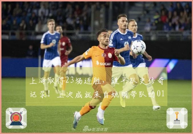 上海取得23场连胜，追平队史传奇记录！上次成就来自姚明带队的01-02赛季冠军之旅