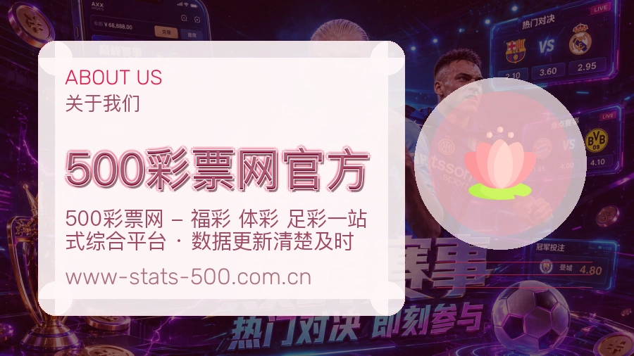 500彩票网官方安全认证与赛事覆盖展示