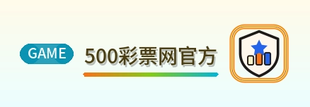 500彩票网官方 Logo